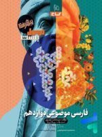 فارسی موضوعی دوازدهم فرمول بیست گاج