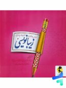 زیبا نویسی فارسی چهارم ابتدایی پویش