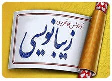 زیبا نویسی فارسی پویش