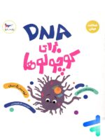 کتاب DNA برای کوچولوها پرستو قلم چی
